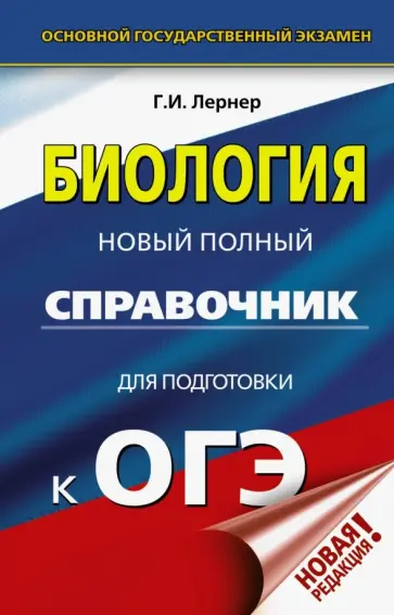 Георгий Лернер - ОГЭ. Биология. Новый полный справочник для подготовки к ОГЭ Георгий Лернер - ОГЭ. Биология. Новый полный справочник для подготовки к ОГЭ обложка книги