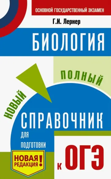 Георгий Лернер - ОГЭ. Биология. Новый полный справочник для подготовки к ОГЭ Георгий Лернер - ОГЭ. Биология. Новый полный справочник для подготовки к ОГЭ обложка книги