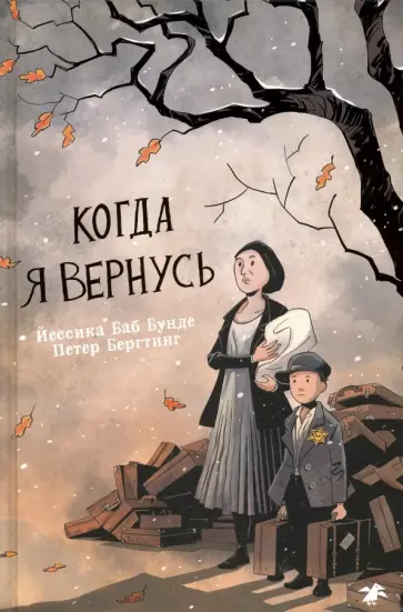 Йессика Бунде - Когда я вернусь обложка книги