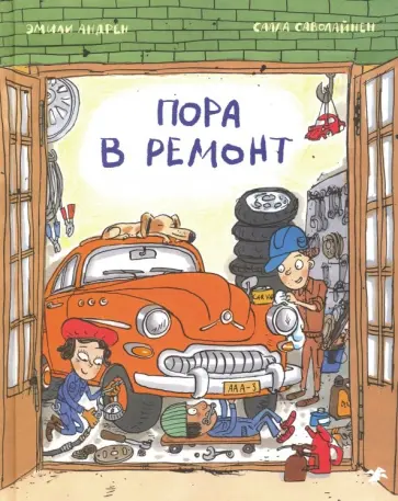 Эмили Андрен - Пора в ремонт обложка книги