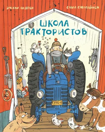 Эмили Андрен - Школа трактористов обложка книги
