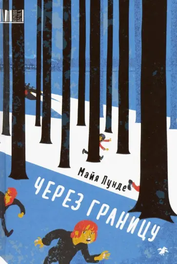 Майя Лунде - Через границу Майя Лунде - Через границу обложка книги