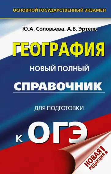 Соловьева, Эртель - ОГЭ. География. Новый полный справочник для подготовки к ОГЭ Соловьева, Эртель - ОГЭ. География. Новый полный справочник для подготовки к ОГЭ обложка книги