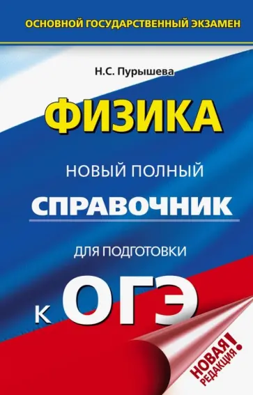 Наталия Пурышева - ОГЭ. Физика. Новый полный справочник для подготовки к ОГЭ Наталия Пурышева - ОГЭ. Физика. Новый полный справочник для подготовки к ОГЭ обложка книги