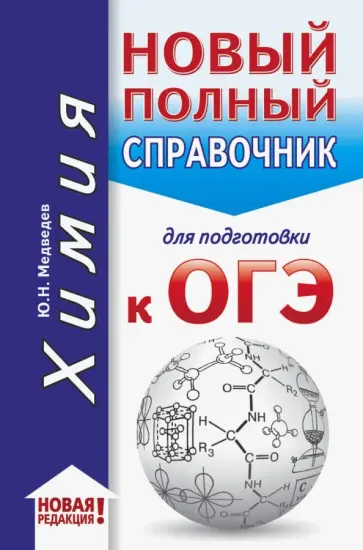 Юрий Медведев - ОГЭ. Химия. Новый полный справочник для подготовки к ОГЭ обложка книги