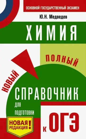 Юрий Медведев - ОГЭ. Химия. Новый полный справочник для подготовки к ОГЭ Юрий Медведев - ОГЭ. Химия. Новый полный справочник для подготовки к ОГЭ обложка книги