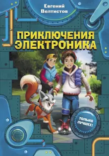 Книга: "Приключения Электроника" - Евгений Велтистов. Купить книгу ...