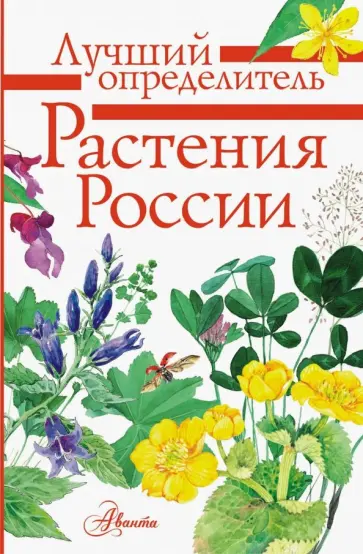 Ирина Пескова - Растения России. Определитель Ирина Пескова - Растения России. Определитель обложка книги