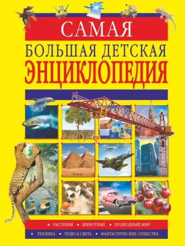 Любовь Вайткене - Самая большая детская энциклопедия Любовь Вайткене - Самая большая детская энциклопедия обложка книги