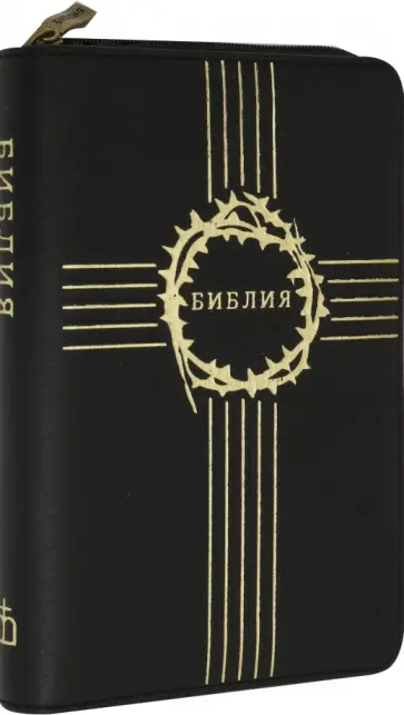 Библия (черная) малая, кожаная на молнии, золотой обрез обложка книги