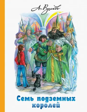 Александр Волков - Семь подземных королей Александр Волков - Семь подземных королей обложка книги