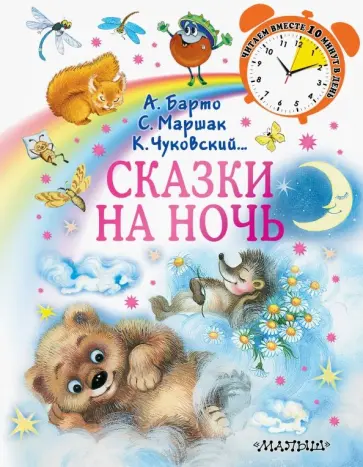 Маршак, Барто - Сказки на ночь обложка книги