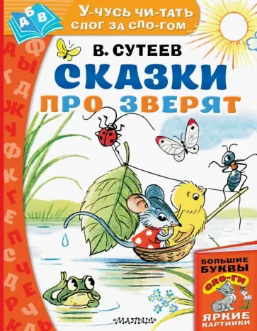 Владимир Сутеев - Сказки про зверят обложка книги