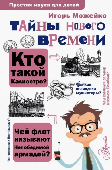 Игорь Можейко - Тайны Нового времени Игорь Можейко - Тайны Нового времени обложка книги