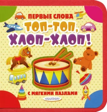 Топ-топ, хлоп-хлоп! обложка книги