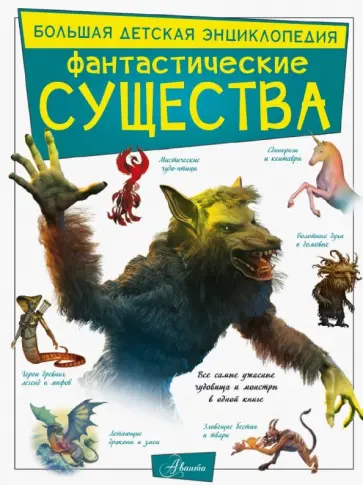 Марина Тараканова - Фантастические существа обложка книги