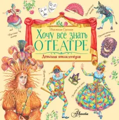 Анастасия Сергеева - Хочу все знать о театре обложка книги