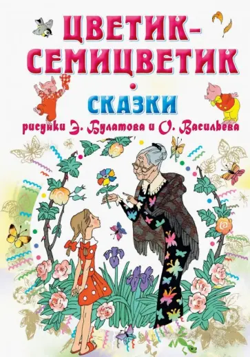 Катаев, Пермяк - Цветик-Семицветик. Сказки Катаев, Пермяк - Цветик-Семицветик. Сказки обложка книги