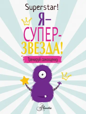 Поппи О`Нил - Я суперзвезда! Тренируй самооценку Поппи О`Нил - Я суперзвезда! Тренируй самооценку обложка книги