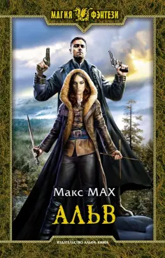 Макс Мах - Альв обложка книги