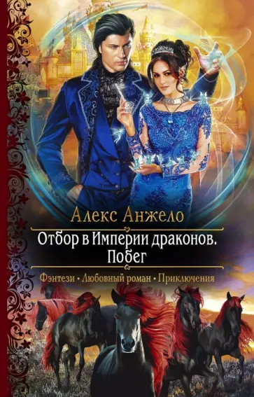 Алекс Анжело - Отбор в империи драконов. Побег Алекс Анжело - Отбор в империи драконов. Побег обложка книги
