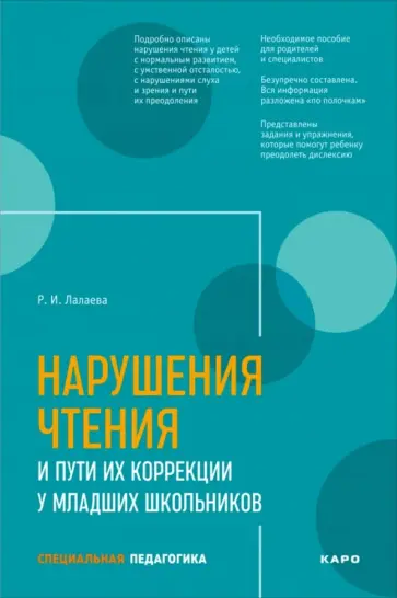 Раиса Лалаева - Нарушения чтения и пути их коррекции у младших школьников Раиса Лалаева - Нарушения чтения и пути их коррекции у младших школьников обложка книги