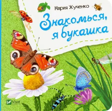 Мария Жученко - Знакомься, я букашка обложка книги