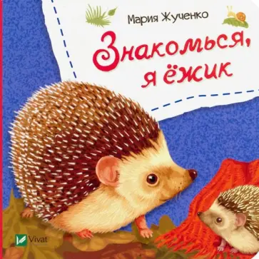 Мария Жученко - Знакомься, я ежик обложка книги