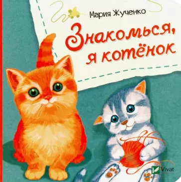 Мария Жученко - Знакомься, я котенок обложка книги