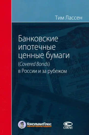 Тим Лассен - Банковские ипотечные ценные бумаги в России (Covered Bonds) и за рубежом обложка книги