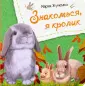Знакомься