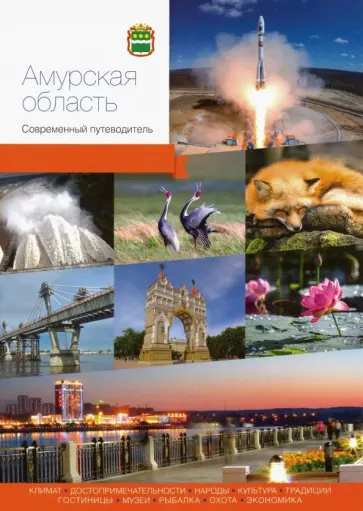 Агафонов, Берсенев - Амурская область. Современный путеводитель Агафонов, Берсенев - Амурская область. Современный путеводитель обложка книги