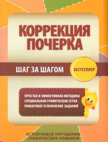 Коррекция почерка. Шаг за шагом. Тетрадь-тренажер обложка книги