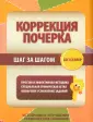 Коррекция почерка