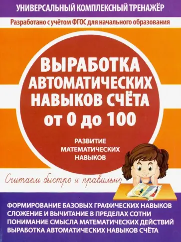 Выработка автоматических навыков счета от 0 до 100 обложка книги