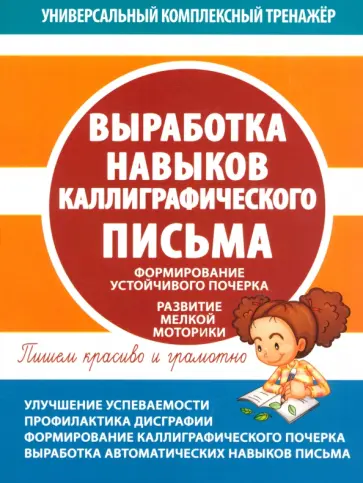 Выработка навыков каллиграфического письма обложка книги