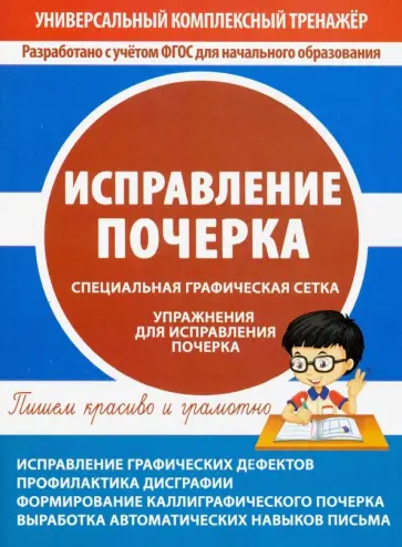 Исправление почерка обложка книги