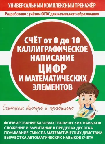 Счет от 0 до 10. Каллиграфическое написание цифр и математических элементов обложка книги