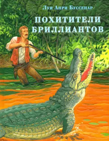 Луи Буссенар - Похитители бриллиантов обложка книги