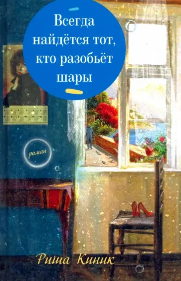 Риша Киник - Всегда найдётся тот, кто разобьёт шары обложка книги