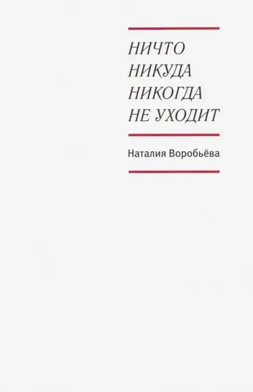Наталия Воробьева - Ничто никуда никогда не уходит обложка книги