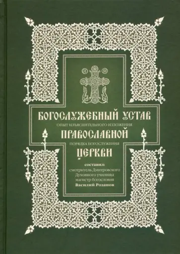Василий Розанов - Богослужебный устав. Опыт изъяснительного изложения порядка богослужения Православной Церкви обложка книги