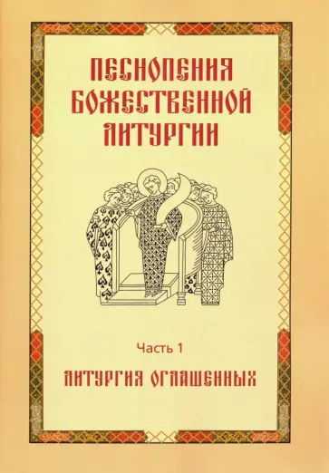 Песнопения Божественной литургии. Часть 1. Литургия оглашенных обложка книги
