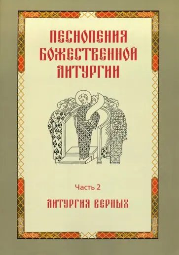 Песнопения Божественной литургии. Часть 2. Литургия верных обложка книги