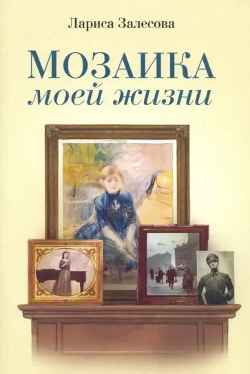 Лариса Залесова - Мозаика моей жизни. Роман Лариса Залесова - Мозаика моей жизни. Роман обложка книги