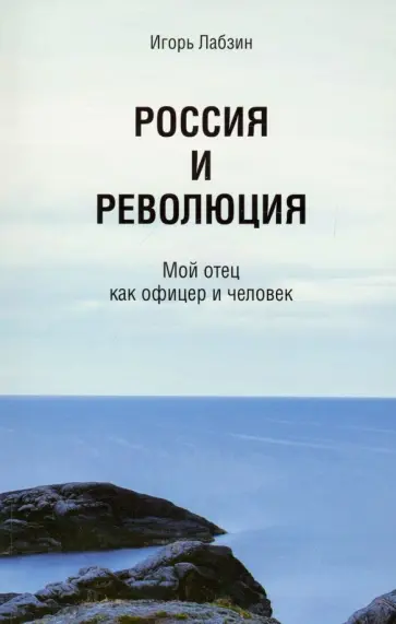 Игорь Лабзин - Россия и революция. Мой отец как офицер и человек обложка книги