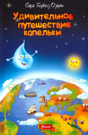 Сара Озерен - Удивительное путешествие капельки обложка книги