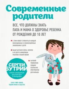 Сергей Бутрий - Современные родители. Все, что должны знать папа и мама о здоровье ребенка от рождения до 10 лет Сергей Бутрий - Современные родители. Все, что должны знать папа и мама о здоровье ребенка от рождения до 10 лет обложка книги