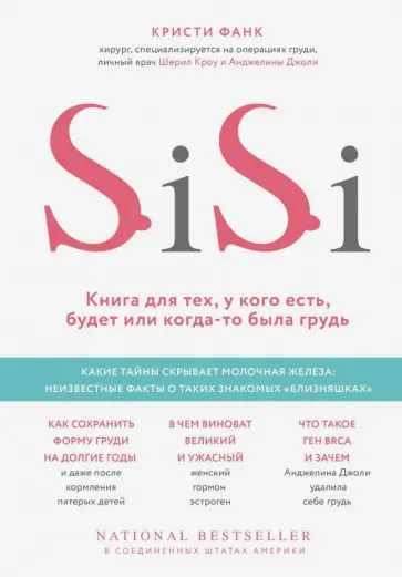 Кристи Фанк - Si-Si. Книга для тех, у кого есть, будет или когда-то была грудь Кристи Фанк - Si-Si. Книга для тех, у кого есть, будет или когда-то была грудь обложка книги