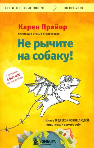 Карен Прайор - Не рычите на собаку! Книга о дрессировке людей, животных и самого себя Карен Прайор - Не рычите на собаку! Книга о дрессировке людей, животных и самого себя обложка книги